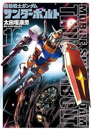 Amazon.co.jp: 機動戦士ガンダム サンダーボルト (17) (ビッグ