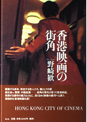 香港映画の街角