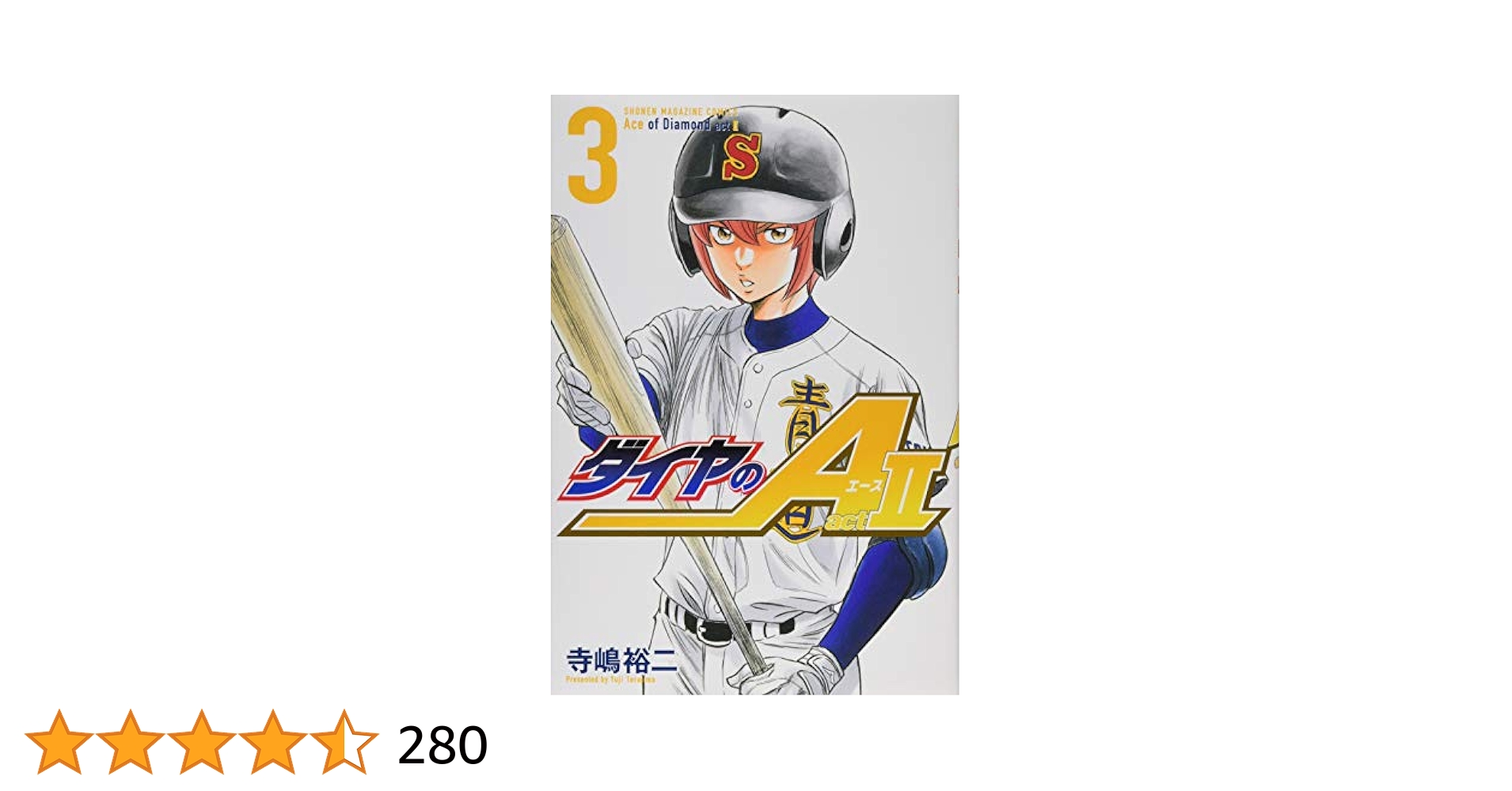 【レンタルアップ】ダイヤのA act Ⅱ3~34巻 Amazon.co.jp: ダイヤのA act2（34） (週刊少年マガジン