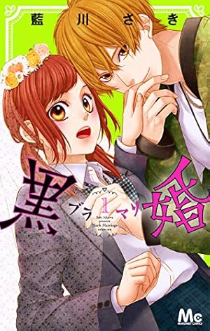 Amazon.co.jp: ケダモノ彼氏 1 (マーガレットコミックス) : 藍川 さき: 本