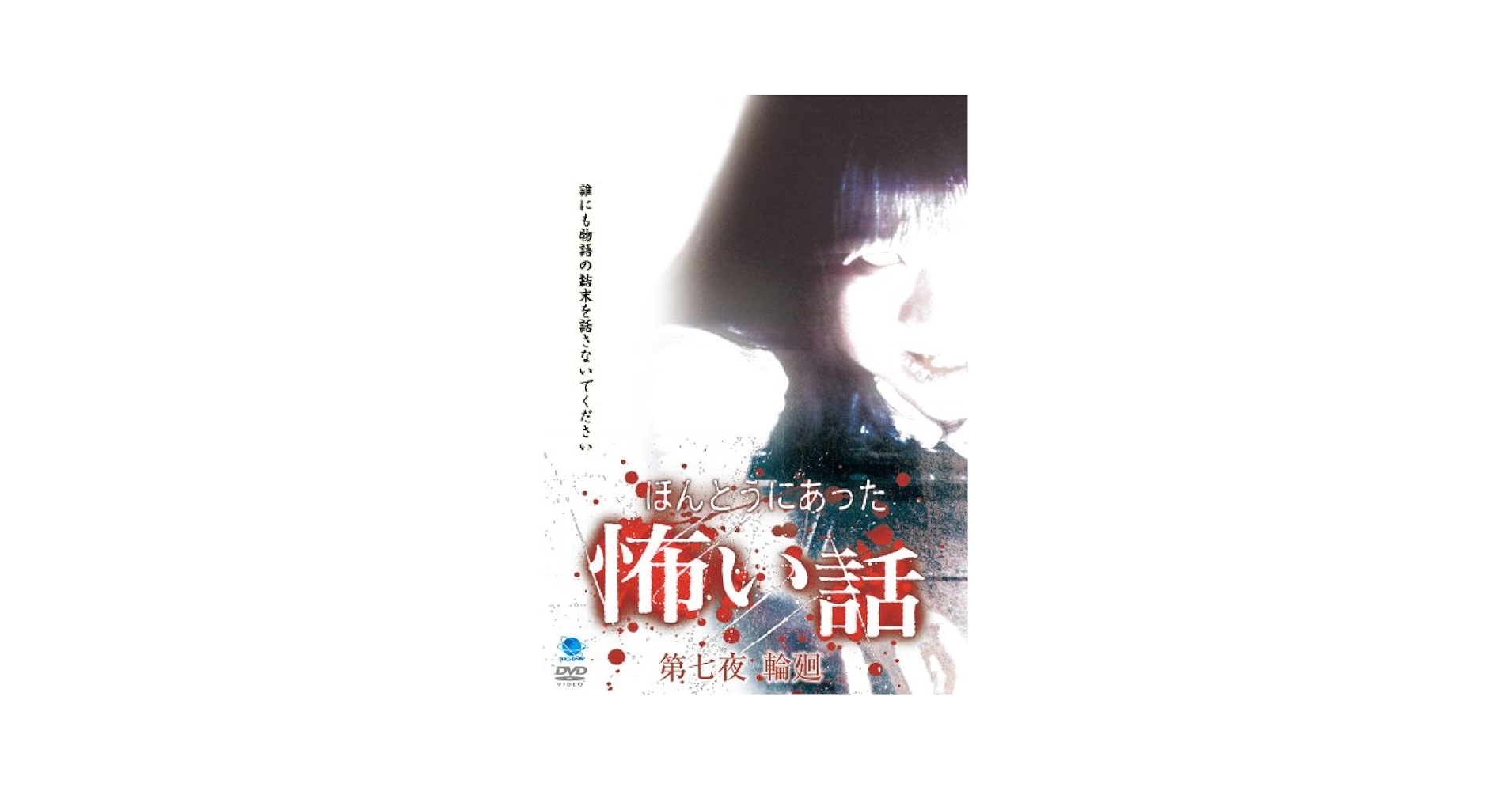 ほんとうにあった怖い話 第一夜 悪霊 [DVD] Amazon.co.jp: ほんとうにあった怖い話 第二十四夜 [DVD] : 心霊