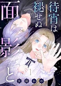 待宵は褪せぬ面影と（1） (COMICエトワール)