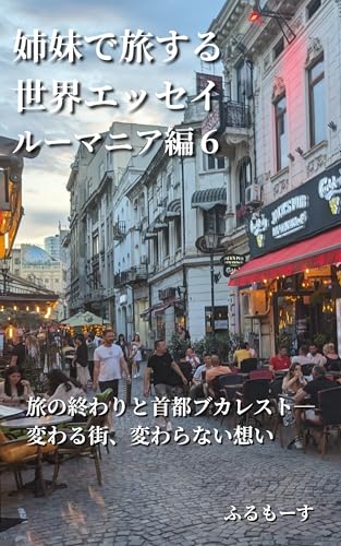 shimaidetabisurusekaiesseiromaniahenn roku tabinoowaritoshutobukaresuto Sisters World Travel Essay Romania (Japanese Edition)