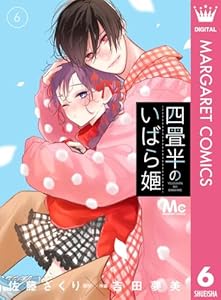 四畳半のいばら姫 6 (マーガレットコミックスDIGITAL)