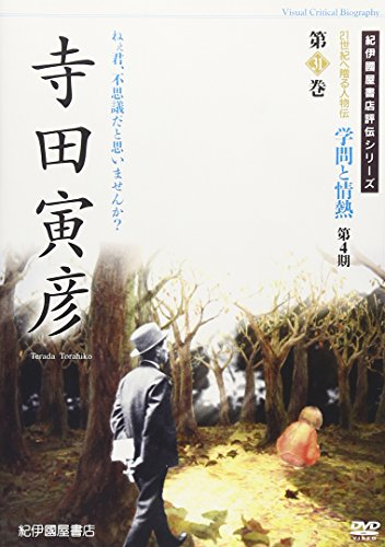 学問と情熱 第4期 第31巻 寺田寅彦 [DVD]