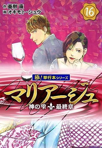 マリアージュ～神の雫 最終章～【極！単行本シリーズ】16巻