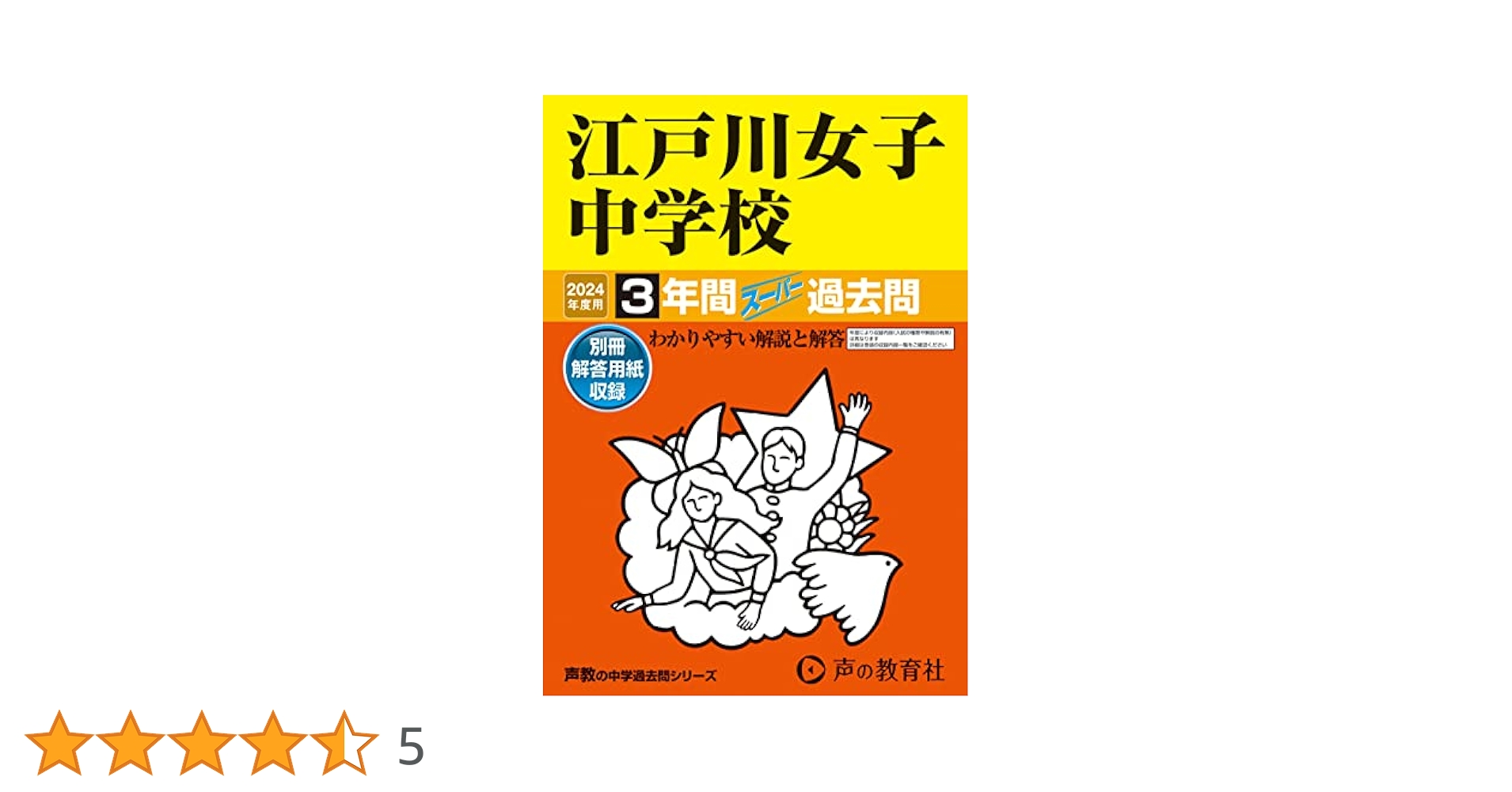 3年間スーパー過去問113江戸川女子中学校 平成30年度用 [単行本] Amazon.co.jp: 江戸川女子中学校 2026年度用 3年間スーパー過去