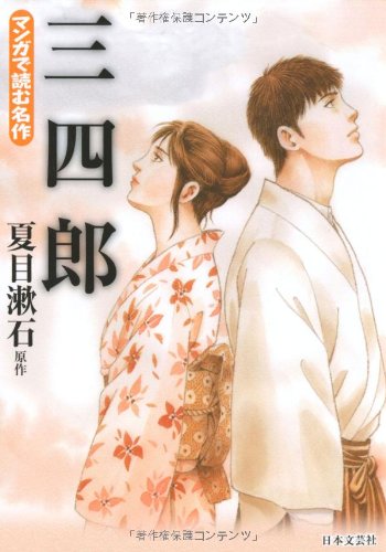 三四郎 マンガで読む名作 夏目 漱石 本 通販 Amazon 三四郎 マンガで読む名作 夏目 漱石 本 通販 Amazon