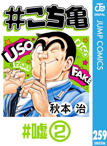 #こち亀 259 #嘘‐2 (ジャンプコミックスDIGITAL)