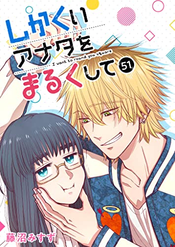しかくいアナタをまるくして【単話版】(51) (GANMA!)