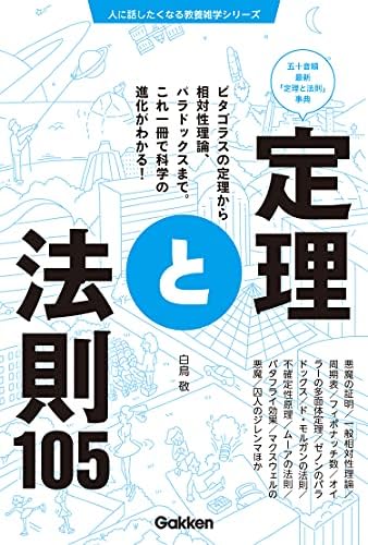 定理と法則１０５ (人に話したくなる教養雑学シリーズ)