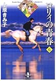 ロリィの青春　6