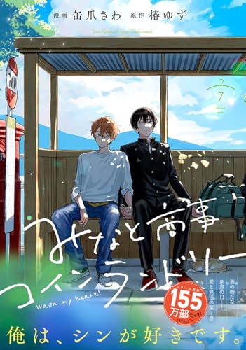 みなと商事コインランドリー 7 (ジーンピクシブシリーズ)