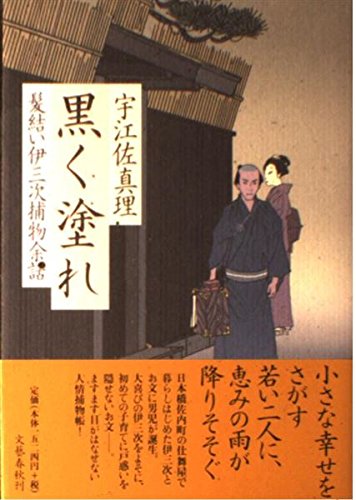 黒く塗れ―髪結い伊三次捕物余話