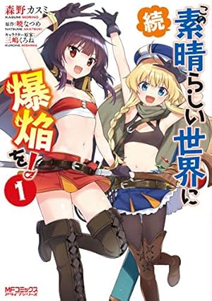 この素晴らしい世界に祝福を! 全巻 爆炎5冊＆仮面＆愚か者4冊＆ファンタティック 71zuBxENv4L._AC_UF350,