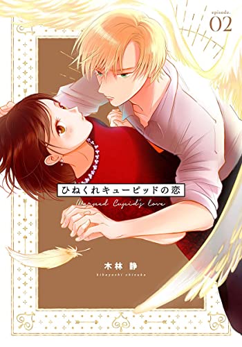 ひねくれキューピッドの恋 2巻 (女の子のヒミツ)