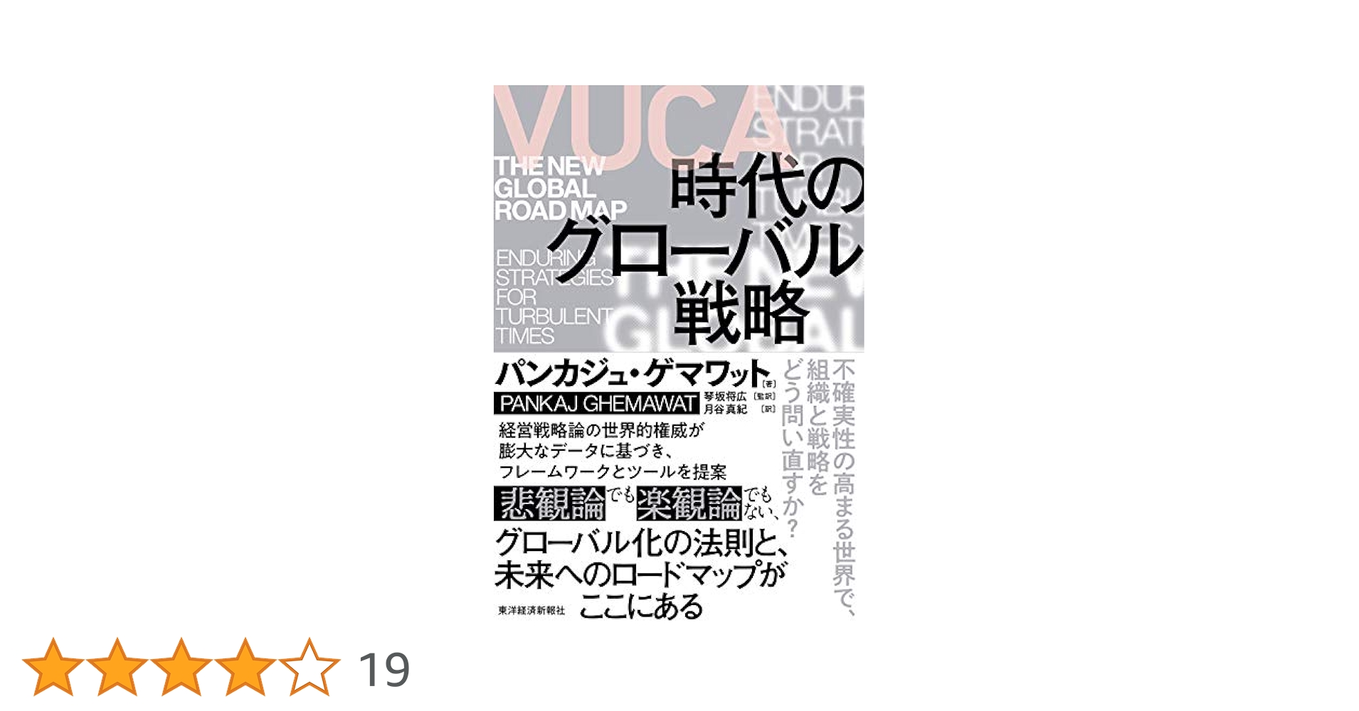 地球市場時代の企業戦略　トランスナショナル・マネジメントの構築