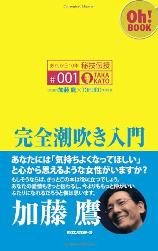 あれから10年秘技伝授 ＃001 完全潮吹き入門 | 加藤 鷹
