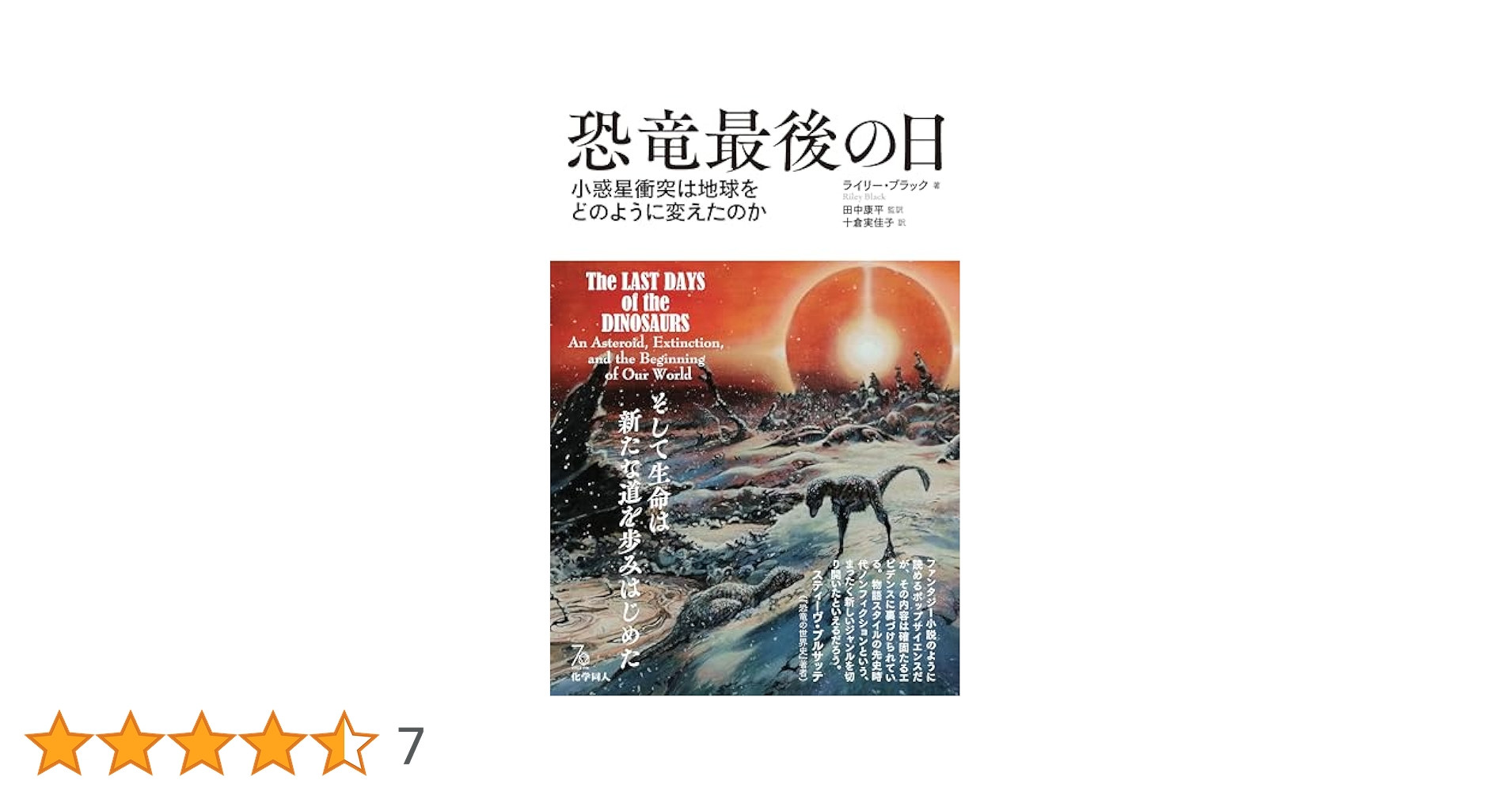 恐竜最後の日: 小惑星衝突は地球をどのように変えたのか