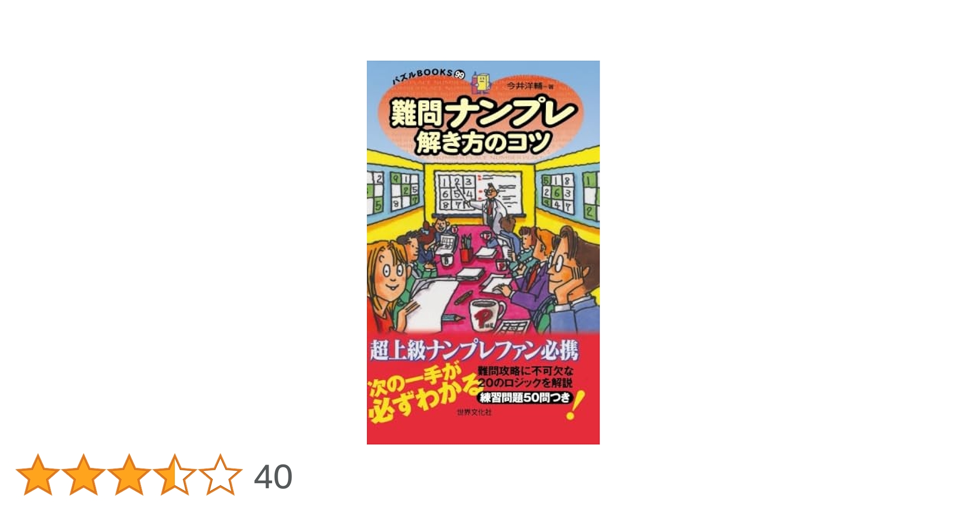 【中古】 難問ナンプレ解き方のコツ完全マスター編/世界文化社 中古】 難問ナンプレ解き方のコツ完全マスター編/世界文化社