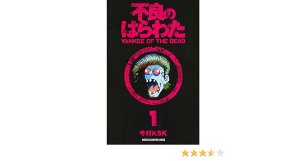 不良のはらわた Yankee Of The Dead 1 少年チャンピオン コミックス 今村 Ksk 本 通販 Amazon