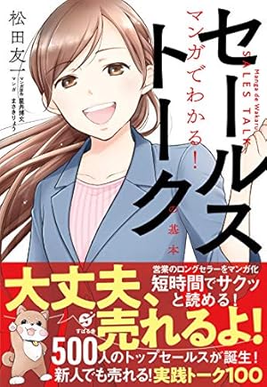 マンガ〉凡人が最強営業マンに変わる魔法のセールストーク | 佐藤 昌弘