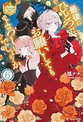 Amazon.co.jp: 最後にひとつだけお願いしてもよろしいでしょうか