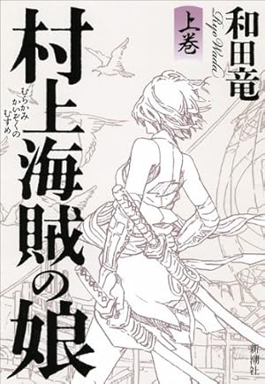 村上海賊の娘 上巻 本のあらすじ 感想 レビュー 読書メーター 村上海賊の娘 上巻 本のあらすじ 感想 レビュー 読書メーター
