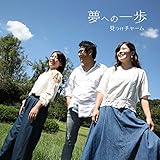 明日に向かって 歌詞