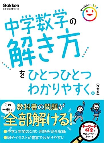 中学数学の解き方をひとつひとつわかりやすく。 改訂版 (中学ひとつひとつわかりやすく)