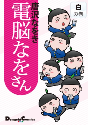 『電脳なをさん 白の巻』