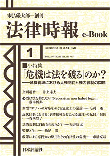 「危機は法を破る」のか?:危機管理における人権制約と権力統制の問題---法律時報95巻1号(2023年)小特集 法律時報e-Book