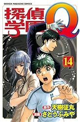 Amazon.co.jp: 探偵学園Q（14） (週刊少年マガジンコミックス) 電子