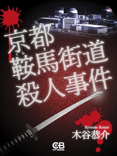 京都鞍馬街道殺人事件