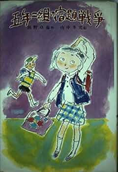 五年二組の探偵団　五年二組の秘密クラブ　五年二組の幽霊島　浜野卓也　山中冬児 五年二組の探偵団 五年二組の秘密クラブ 五年