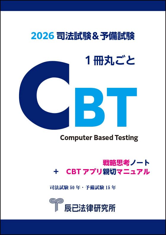 2026年度対策】司法試験 予備試験 社会人合格者作成 合格知識まとめ
