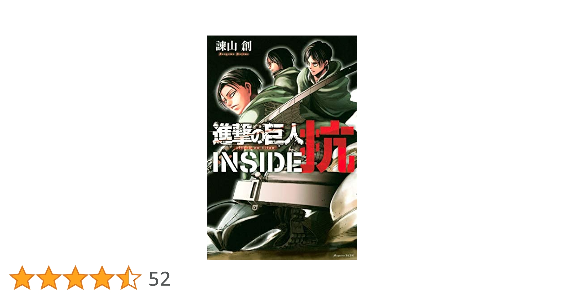 Amazon.co.jp: 進撃の巨人 INSIDE 抗（1） (週刊少年