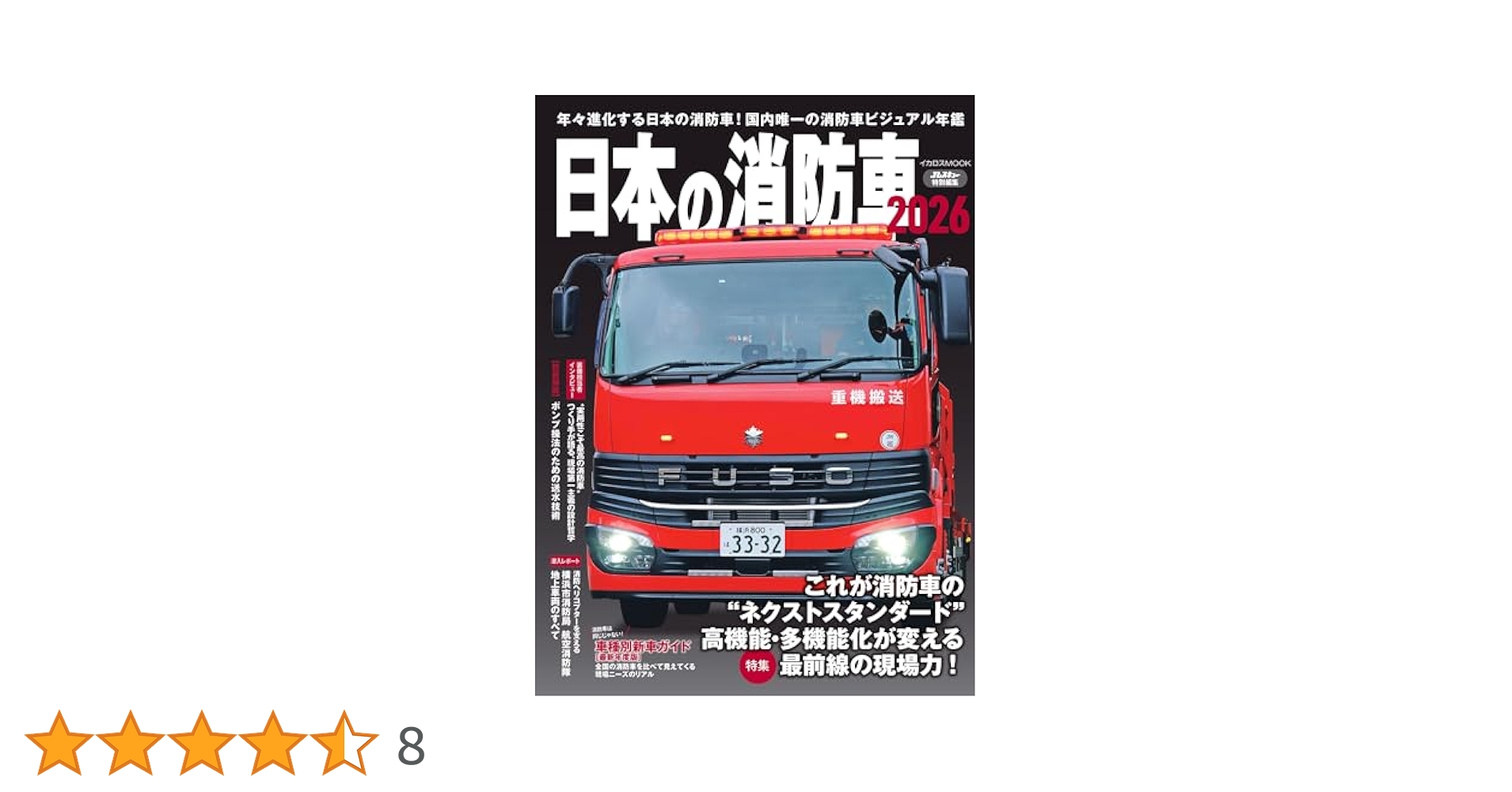Amazon.co.jp: 日本の消防車2026 : イカロス出版: Japanese Books