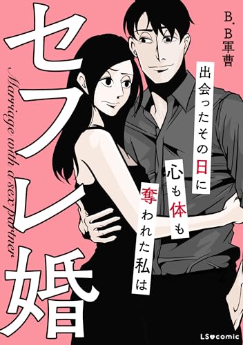 セフレ婚　出会ったその日に心も体も奪われた私は (LScomic)