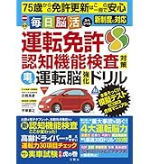 75歳からの免許更新はこの一冊で安心 毎日脳活スペシャル 運転免許認知