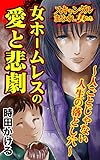 女ホームレスの愛と悲劇~人ごとじゃない人生の落とし穴~/スキャンダルまみれな女たちVol.7 (スキャンダラス・レディース・シリーズ)