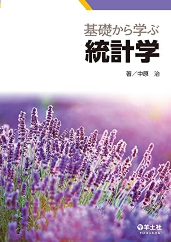基礎から学ぶ統計学
