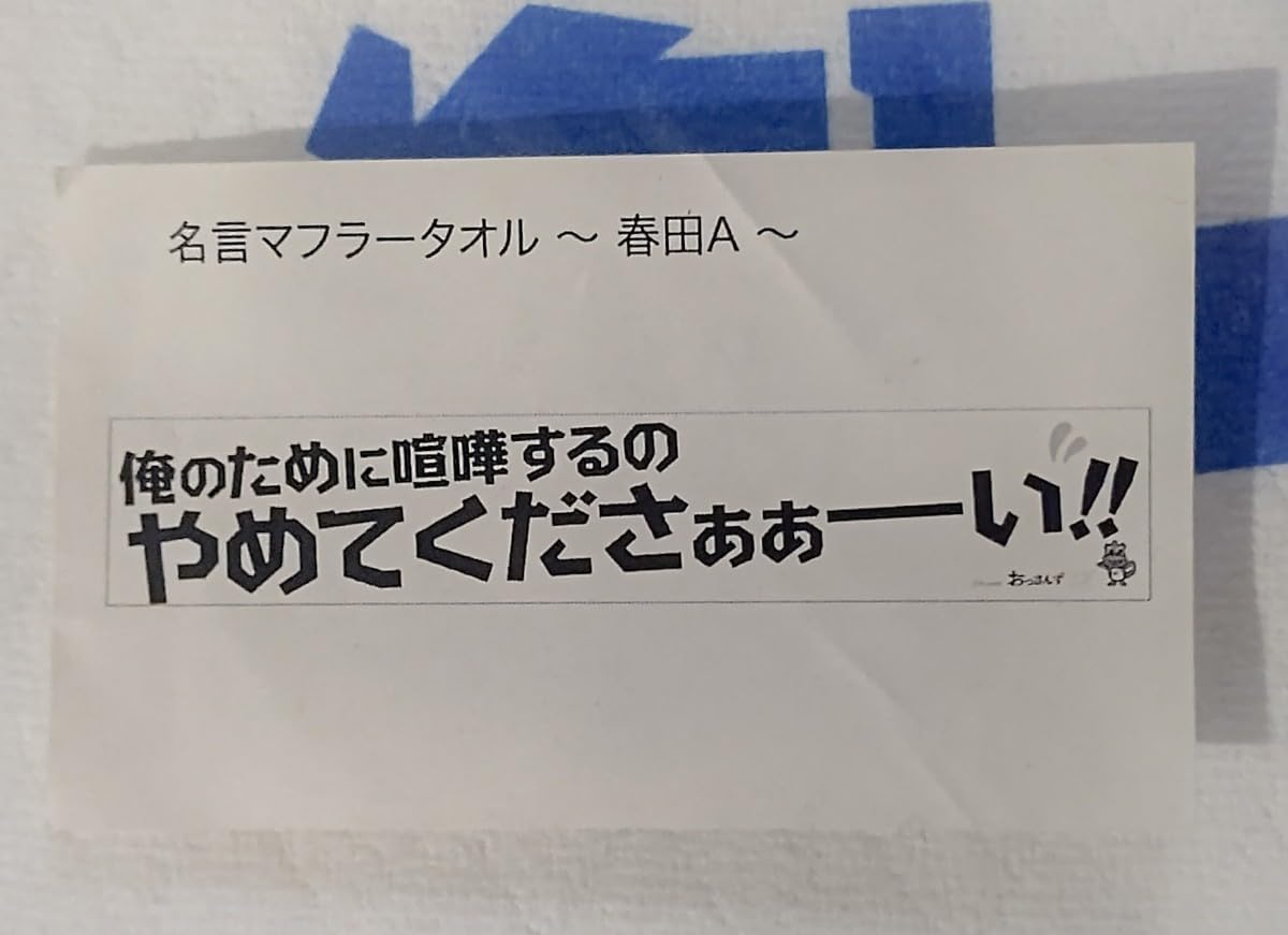 Amazon.co.jp: おっさんずラブ 名言マフラータオル 春田A 俺のために
