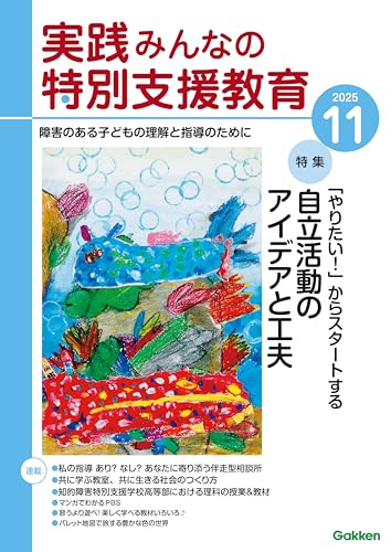 実践みんなの特別支援教育 2025年11月号[雑誌]のサムネイル