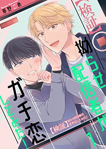 【検証】拗らせ配信者がガチ恋してみた!1 (光彩コミックス)