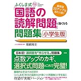 ふくしま式「国語の読解問題」に強くなる問題集〔小学生版〕