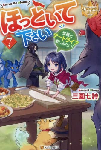 ほっといて下さい 従魔とチートライフ楽しみたい！　ライトノベル　1-8巻セット（単行本（ソフトカバー）） 全巻セット ほっといて下さい: 従魔とチートライフ楽しみたい! (レジーナ