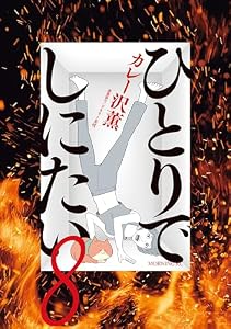 ひとりでしにたい（８） (モーニングコミックス)