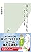 痛くない体のつくり方～姿勢、運動、食事、休養～ (光文社新書)