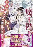 恐怖の魔王陛下だったのに花嫁きゅぅぅん~が止まりませんっ!